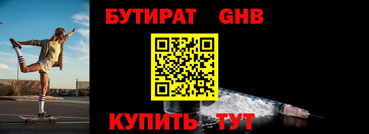 БУТИРАТ оксибутират Зима